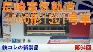 ユニトラムの置いただけ路面電車レイアウト　第64回　長崎電気軌道1500形1501号車（トミーテック　鉄道コレクション）