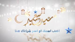 تهنئة عيد الفطر 2021