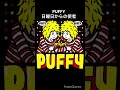 懐かしのJPOP PUFFY 「日曜日からの使者」 #shorts