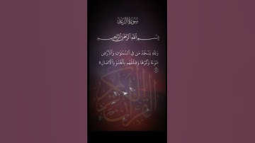 سورة الرعد من الايه ١٥  الشيخ القارئ عيدالرحمن السديس