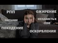 Рпп, проблемы с весом, ожирение, унижения / моя история