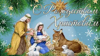 С Рождеством Христовым! Красивое Поздравление С Рождеством Христовым