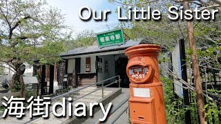 映画『海街diary』ロケ地探訪  是枝裕和監督、原作 吉田秋生｜Our Little Sister