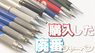 購入した廃番シャーペンを紹介！#3【ステッドラー多め】