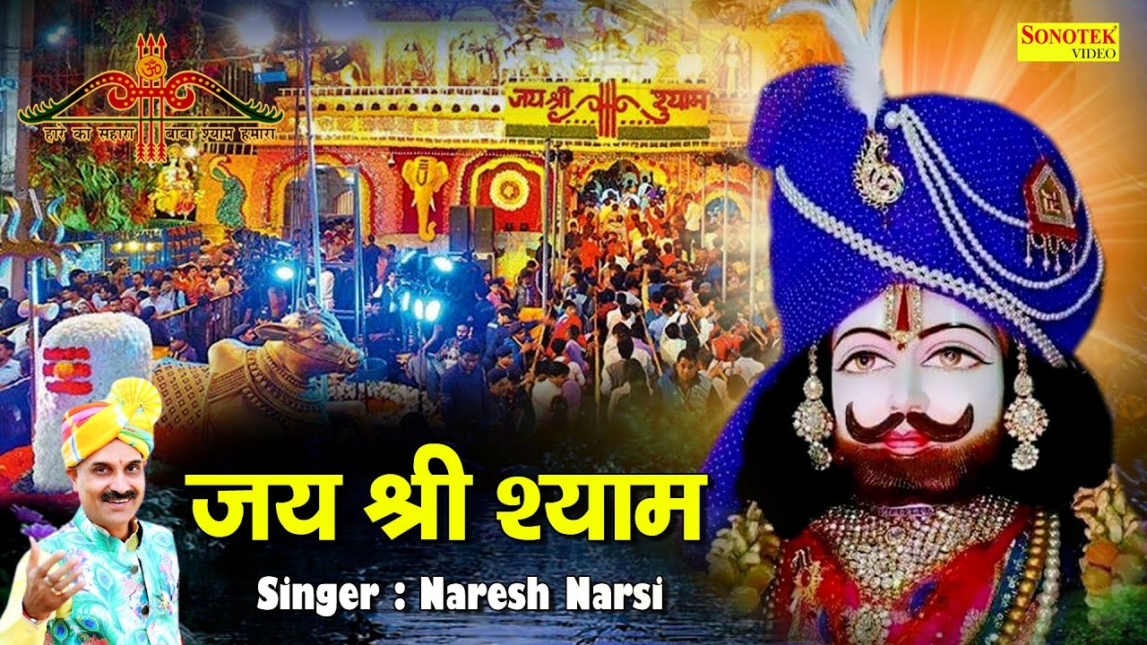     Jai Shree Shyam  Naresh Narsi  Shyam Bhajan  Khatu Shyam Bhajan 2021