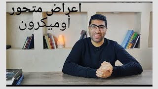 أعراض متحور أوميكرون 2022