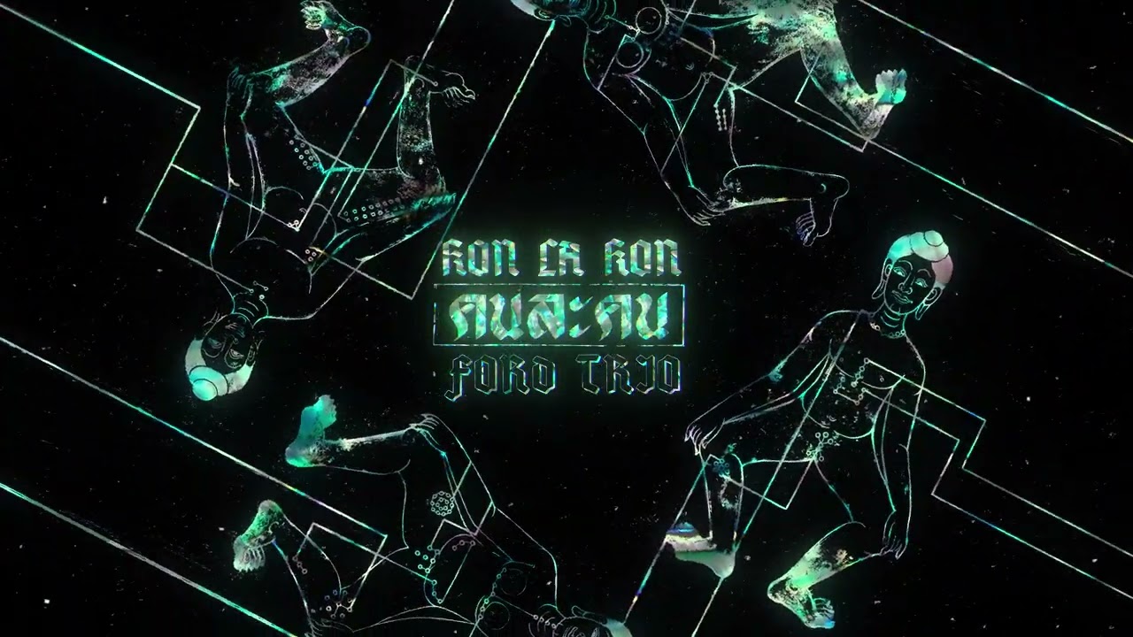 在 YouTube 上观看 FORD TRIO - KON LA KON คนละคน