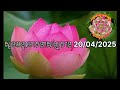 # វគ្គ ០២ #សង្ឃទានវត្តគិរីបុប្ផារាម 20/04/2025. ធម្មទេសនាសម្ដែងដោយ លោកគ្រូអគ្គបណ្ឌិត ប៊ុតសាវង្ស ។
