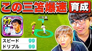 【ドッキリ】スピード99!!! 実はこの三笘薫...ポイント振り直したので爆速ドリブルしてボコします(笑) 【eFootball2023 アプリ / イーフト】