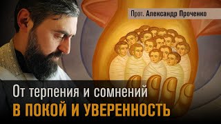 От терпения и сомнений В ПОКОЙ И УВЕРЕННОСТЬ (прот. Александр Проченко) @r_i_s