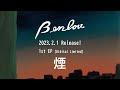 Benlou – 1st Digital EP『煙』[Teaser]