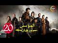 حصرياااا الحلقة 20 من مسلسل المؤسس اورهان مدبلج  
