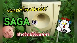 Ps457ซ่อมลำโพงซับเบส ! SAAG