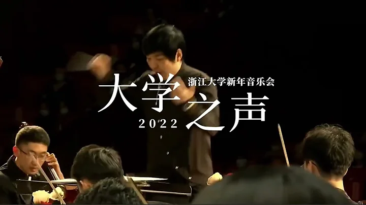 2022 "The Sound of Zhejiang University" New Year Concert - DayDayNews