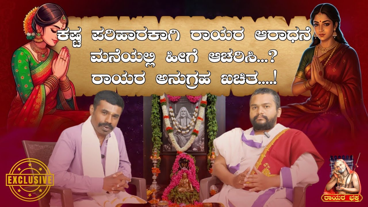ರಾಯರು ತುಂಬಾ ಇಷ್ಟ ಪಡುವ ಪಂಚ ಪ್ರಾಣ ಯಾವ ವಸ್ತು.?ಆರಾಧನೆ ಯಂದು ಇದನ್ನು ಮಾಡುವುದನ್ನು ತಪ್ಪಿಸಬೇಡಿ.! | ರಾಯರ ಭಕ್ತ |