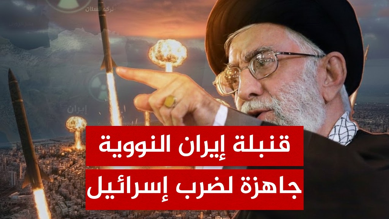 السر الذي أخفاه ترامب عن نتنياهو.. قنبلة إيران النووية جاهزة لضرب إسرائيل