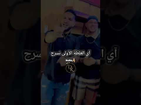 لغلطة الأولى نسرح والو مانزيدش نسامح  