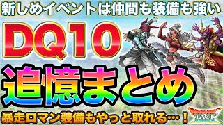 【ドラクエタクト】ドラクエ10追憶で手に入るものまとめ（ややフライングです）