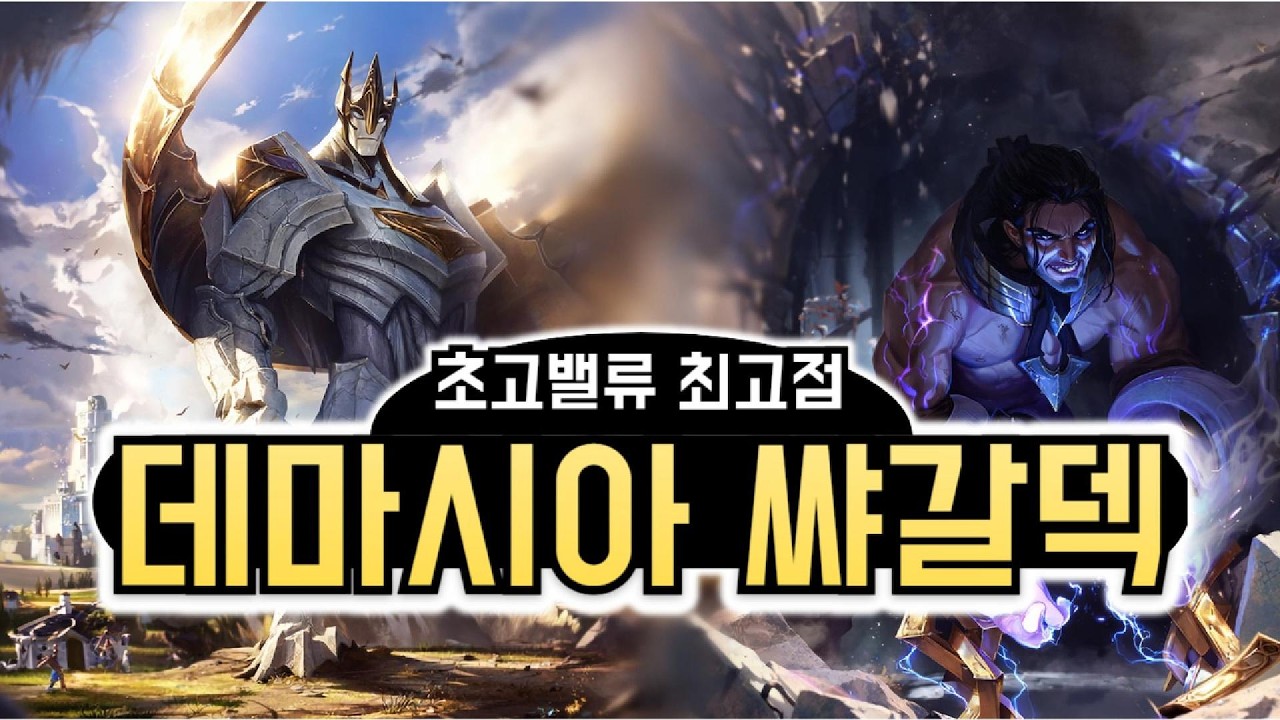 데마시아 최고점 사일러스 갈리오 밸류덱