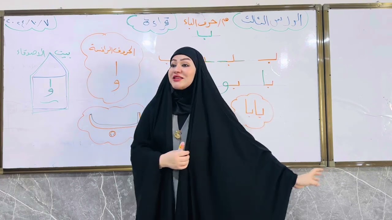 درس بابا وحرف ( الباء ) للصف الأول الإبتدائي مع الست إخلاص الإبراهيمي