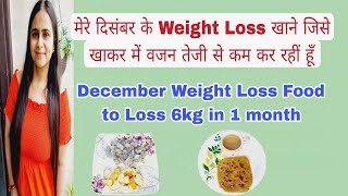 December Weight Loss Food | Loss 6kg in 1 month?| How I Lost Weight Fast | @poojavohralifestyle