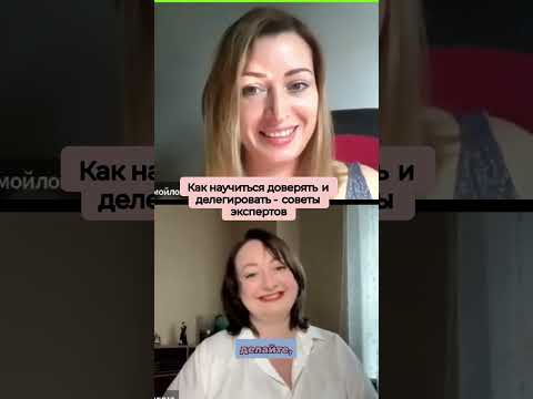 Как научиться доверять и делегировать #продажи #бизнес #мышление