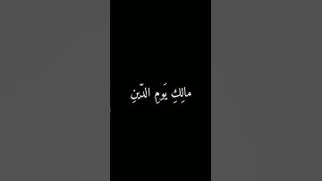 الحمدلله رب العالمين/آهدينا الصراط المستقيم/فاتحة الكتاب/ حالات واتساب دينية تلاوة تريح قلبك💜"