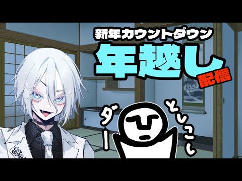 年越しカウントダウン雑談！今年も一年ありがとございましたぁ！