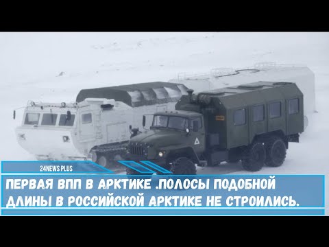 Первая ВПП в Арктике.  Полосы подобной длины в российской Арктике не строились