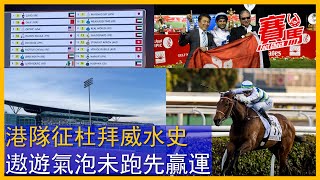 3月30日杜拜世界賽馬日 HKJC四馬參戰！加州星球捧完女皇銀禧紀念盃夠信心 好眼光巨人殺手勝在有遠征經驗！姚本輝遨遊氣泡冀效法崇山寶揚威海外 方嘉柏直線力山贏過馬會盃唔講玩！CC中文字幕