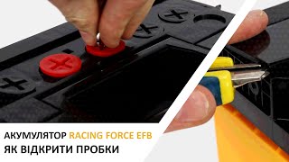 Акумулятор RACING Force EFB (FORSE EFB). Як відкрити пробки? Доступ до електроліту.