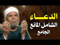 شاهد وتمتع بـ الدعاء الجامع الشامل المانع بصوت الشيخ الشعراوي رحمه الله دعاء خاشع دعاء مؤثر 