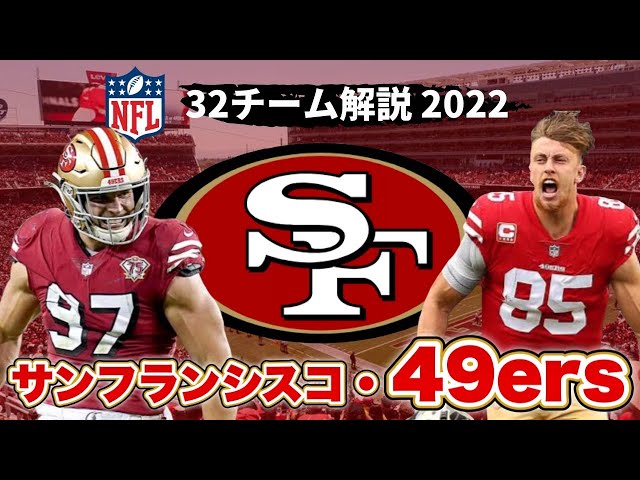 NFL2022】サンフランシスコ・49ers解説!トレイ・ランスを支えるエース