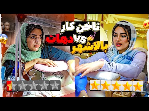 رفتم ناخن کار دهاتمون بعدش رفتم ناخن کار بالاشهر