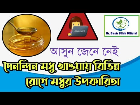 ভিডিও: বিভিন্ন রোগের চিকিত্সায় মধু