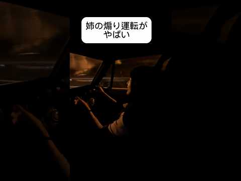 姉の煽り運転がやばい #煽り #ハコスカ #車好き #shorts #悪魔の姉妹 #ドライブ #日常