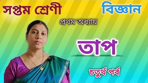 জীবের শারীরবৃত্তীয় ক্রিয়ায় তাপের ভূমিকা| Class 7 Science Chapter 1 part 4 wbbse