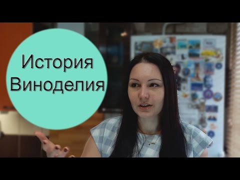 История Виноделия / Винный Ликбез