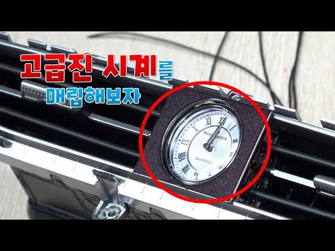 [DIYYOURCAR#489] 고급진 시계를 매립해보자.(feat. 펠리세이드)