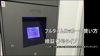 ロッカー フル タイム