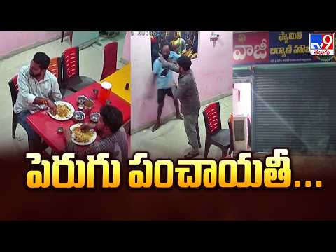 Mancherial Clash Over Curd at Biryani Centre | పెరుగు పంచాయతీ...- TV9 - TV9