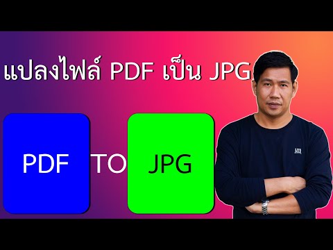 วีดีโอ: ฉันจะแปลง PDF เป็น JPG ใน Chrome ได้อย่างไร