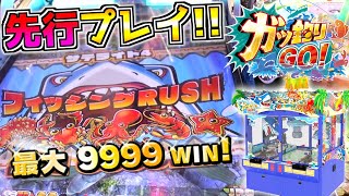 最新プッシャー台を先行プレイ!!新要素満載で神台確定www【ガッ釣りGO!】 最新プッシャー台を先行プレイ!!新要素満載で神台確定www【ガッ釣りGO!】