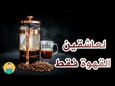 حكم واقوال راقيه جدا لعاشقين القهوة فقط