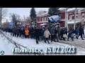 Проход, Ульяновск 25.02 2023