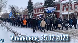 Проход, Ульяновск 25.02 2023