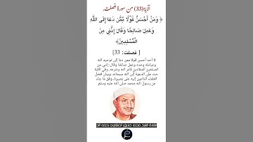 الآية(33)من سورة فصلت//القارئ الشيخ محمد صديق المنشاوي رحمه الله.