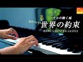 ハウルの動く城『世界の約束』スタインウェイ - Howl&#39;s Moving Castle - 楽譜 - ピアノ - Piano - CANACANA