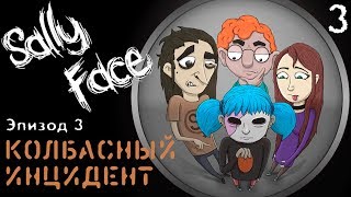 ВСЕ СЕКРЕТЫ ☛ SALLY FACE ☛ Ep. 3 «Колбасный инцидент» | Финал