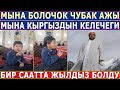 БУЛ БАЛА БИР СААТТА ЖЫЛДЫЗГА АЙЛАНДЫ! МЫНА БОЛОЧОК ЧУБАК АЖЫ!